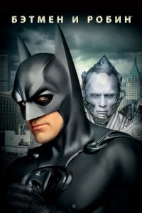Бэтмен и Робин (фильм 1997)