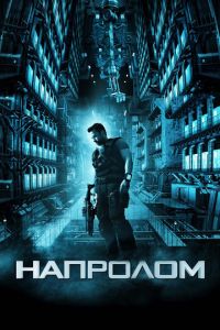 Напролом (фильм 2011)