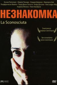 Незнакомка (фильм 2006)