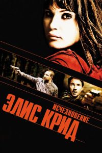 Исчезновение Элис Крид (фильм 2009)