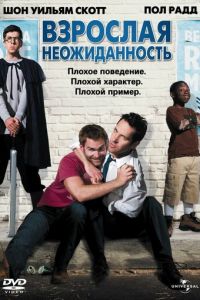 Взрослая неожиданность (фильм 2008)