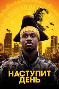 Наступит день (фильм 2019)