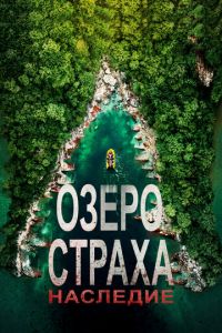 Озеро Страха: Наследие (фильм 2018)