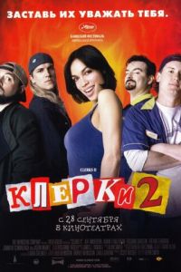 Клерки 2 (фильм 2006)