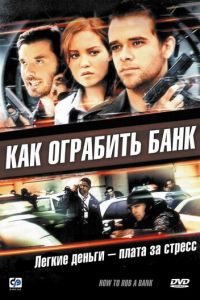 Как ограбить банк (фильм 2007)
