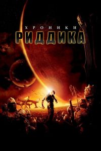 Хроники Риддика (фильм 2004)