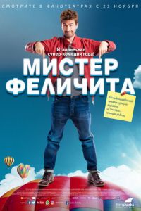 Мистер Феличита (фильм 2017)