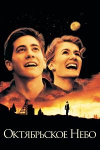Октябрьское небо (фильм 1999)