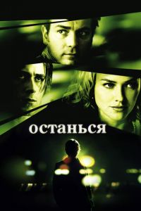 Останься (фильм 2005)
