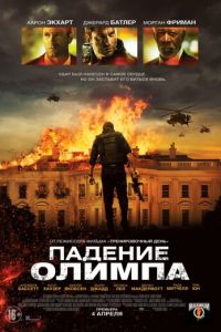 Падение Олимпа (фильм 2013)