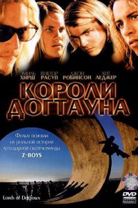 Короли Догтауна (фильм 2005)