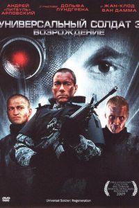 Универсальный солдат 3: Возрождение (фильм 2009)