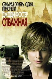 Отважная (фильм 2007)