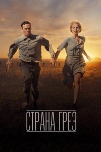 Страна грёз (фильм 2019)