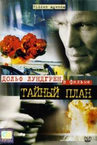 Тайный план (фильм 2001)