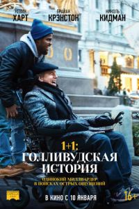 1+1: Голливудская история (фильм 2018)