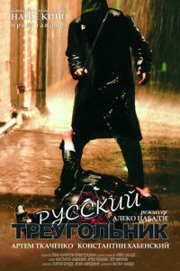 Русский треугольник (фильм 2007)