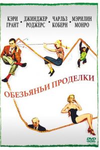 Обезьяньи проделки (фильм 1952)