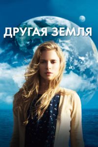 Другая Земля (фильм 2011)