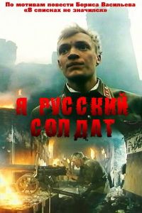 Я — русский солдат (фильм 1995)
