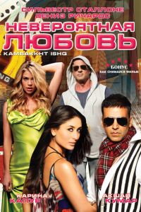 Невероятная любовь (фильм 2009)