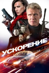 Ускорение (фильм 2019)