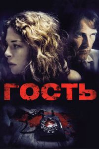 Гость (фильм 2011)