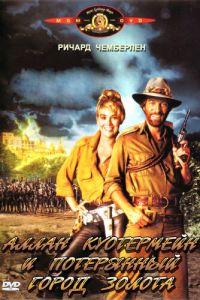 Аллан Куотермейн и потерянный город золота (фильм 1986)