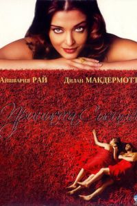 Принцесса специй (фильм 2005)