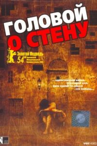 Головой о стену (фильм 2003)