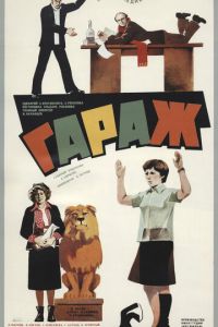 Гараж (фильм 1979)