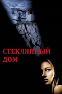 Стеклянный дом (фильм 2001)