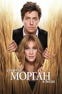 Супруги Морган в бегах (фильм 2009)