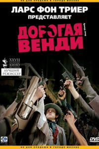 Дорогая Венди (фильм 2005)