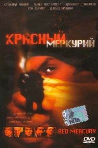 Красный меркурий (фильм 2005)