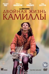 Двойная жизнь Камиллы (фильм 2012)