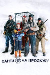 Санта на продажу (фильм 2010)