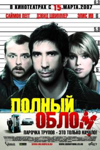 Полный облом (фильм 2006)