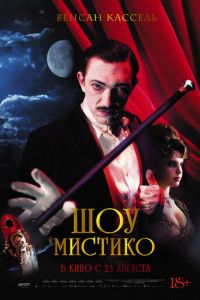 Шоу Мистико (фильм 2018)