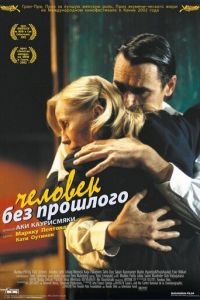 Человек без прошлого (фильм 2002)