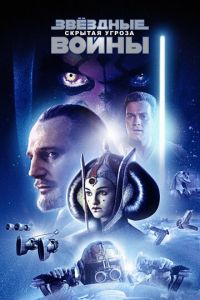 Звёздные войны: Эпизод 1 — Скрытая угроза (фильм 1999)