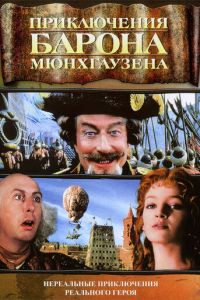 Приключения барона Мюнхгаузена (фильм 1988)