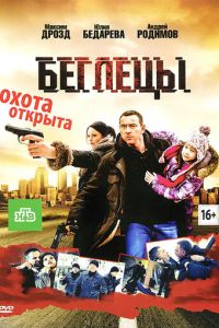 Беглецы (фильм 2011)