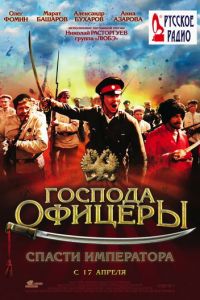 Господа офицеры: Спасти императора (фильм 2008)