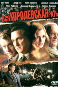 Вся королевская рать (фильм 2006)