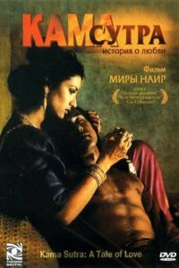 Кама Сутра: История любви (фильм 1996)
