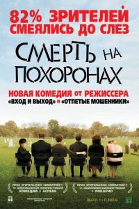 Смерть на похоронах (фильм 2007)