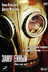 Замученный (фильм 2009)