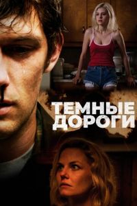 Темные дороги (фильм 2018)