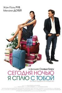 Сегодня ночью я сплю с тобой (фильм 2007)